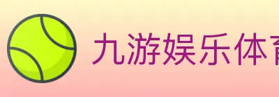 九游娱乐体育 logo